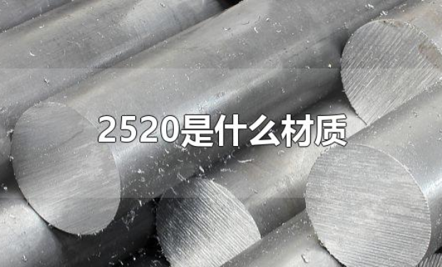 2520是什么材質(zhì) 2520是什么材質(zhì)